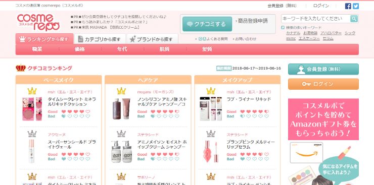 コスメの通信簿 cosmerepo（コスメルポ）